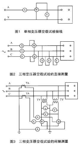 變壓器空載試驗的接線